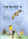 מי ינחש את שמי / דורית אורגד