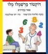 דוקטור מרשמלו מלו / שלומית כהן-אסיף