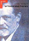 הטיפול הפסיכואנליטי / זיגמונד פרויד