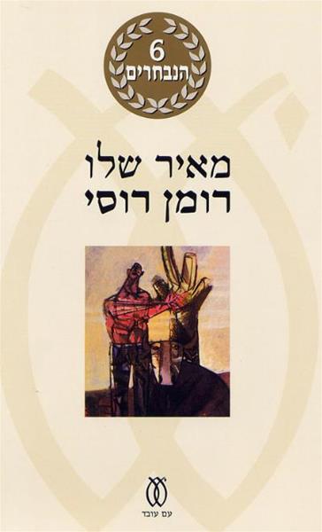 רומן רוסי (חדש) / מאיר שלו