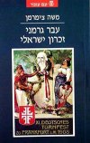 עבר גרמני זכרון ישראלי / מ.צימרמן