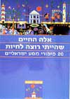 אלה החיים שהייתי רוצה לחיות / ספורי מסע