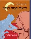 דניאלה שמחה בשקט / יעל בן-ברוך