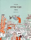 התנ"ך בחרוזים - בראשית/ אפרים סידון