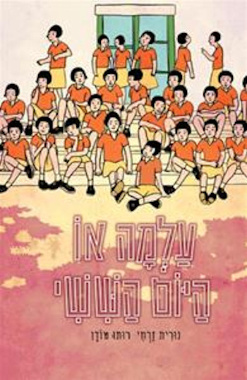 עלמה או היום הששי / זרחי,מודן