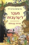 מעבר ליער עבות / פול סטיוארט,קריס רידל