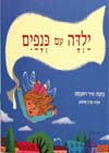 ילדה עם כנפים/מירי רוזובסקי