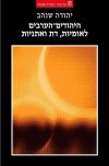 היהודים - הערבים לאומיות, דת ואתניות / יהודה שנהב