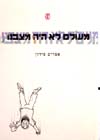 מעולם לא היה מצבנו/אפרים סידון