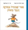 ספור שמתחיל בנשיקה/שלומית כהן-אסיף