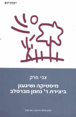 מיסטיקה ושיגעון/צבי מרק