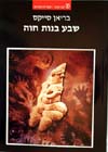 שבע בנות חוה/בריאן סייקס