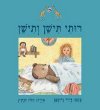 רותי תישן ותישן/דויד גרוסמן