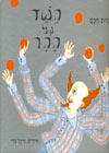 השד על ההר/רונית חכם