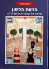 חדוות הלשון/רוביק רוזנטל
