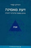 דעת מאמינה/יהוידע עמיר