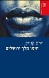חימו מלך ירושלים / יורם קניוק (חדש)