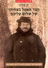 הצד האפל בצחוקו של שלום עליכם/דן מירון