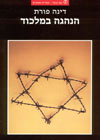 הנהגה במלכוד/דינה פורת