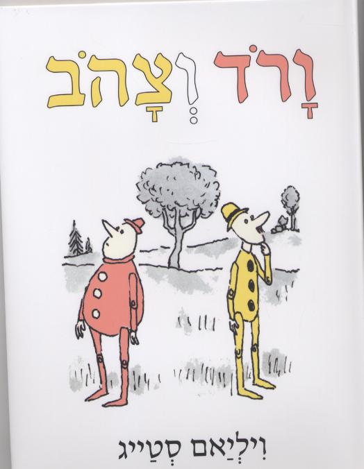 ורד וצהב/ויליאם סטייג