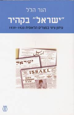 ישראל בקהיר/הגר הלל