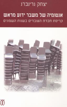 אנטומיה של משבר ידוע/יצחק גרינברג