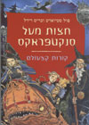 חצות מעל סנקטפראקס/סטיוארט,רידל