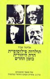 תולדות פילוסופיית הדת ג (2)