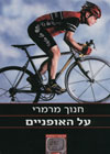על האופניים/חנוך מרמרי