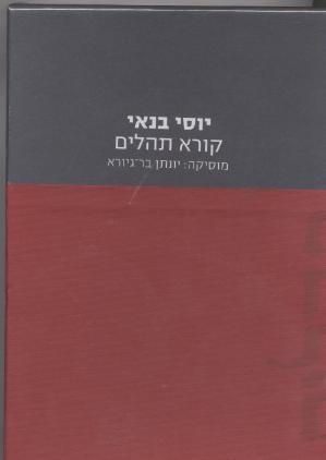 יוסי בנאי קורא תהלים- תקליטור