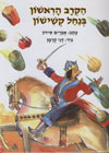 הקרב הראשון בנחל קשישון/אפרים סידון