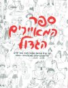 ספר המאיירים הגדול