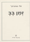זמן בב/זלי גורביץ