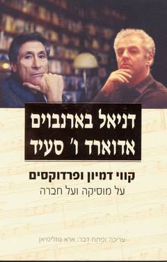 קווי דמיון ופרדוקסים/בארנבוים,סעיד