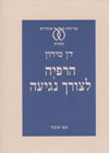 הרפיה לצורך נגיעה/דן מירון