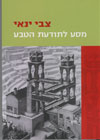 מסע לתודעת הטבע/צבי ינאי