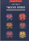 המוח הרגשי/ג'וזף לדו
