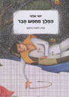 המלך מחפש חבר/יוסי אלפי