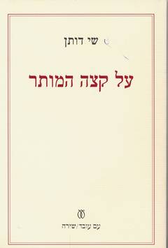 על קצה המותר/שי דותן