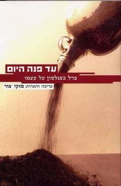 עד פנה היום