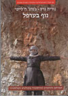 נוף בערפל/גרץ,ח'לייפי