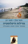 גורילות ודיפלומטיה/תמר גולן,תמר רון