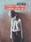 בכל הענין המזרחי יש איזה אבסורד/משעני