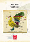 יונה ונער /מאיר שלו