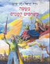 מעשה בשרביט קסמים/נירה הראל,דני קרמן