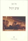 ערב רגיל/טל ניצן