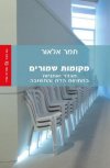 מקומות שמורים/תמר אלאור