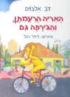 האריה הרעמתן והגירפה גם/דב אלבוים