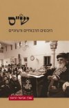 ש'ס היבטים תרבותיים ורעיוניים/ע':רביצקי