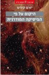 היקום על פי הפיסיקה המודרנית/יורם קירש